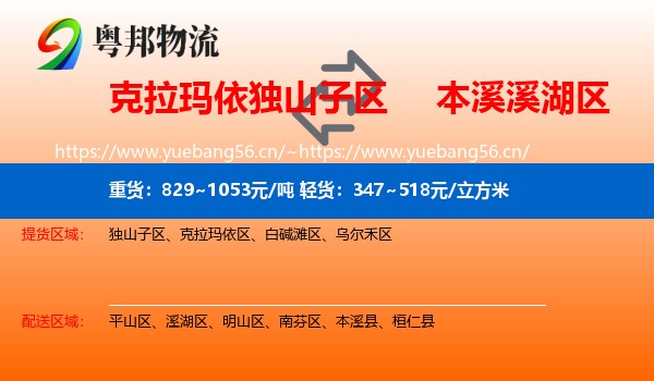 克拉玛依独山子区到溪湖区物流