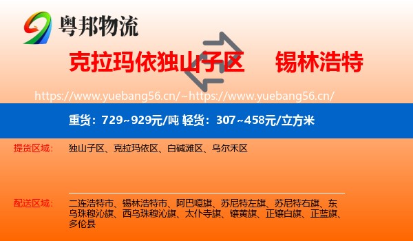 克拉玛依独山子区到锡林浩特市物流
