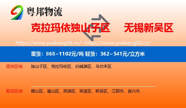 克拉玛依独山子区到新吴区物流