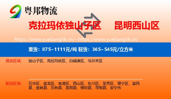 克拉玛依独山子区到西山区物流