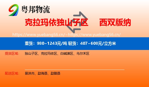 克拉玛依独山子区到西双版纳物流