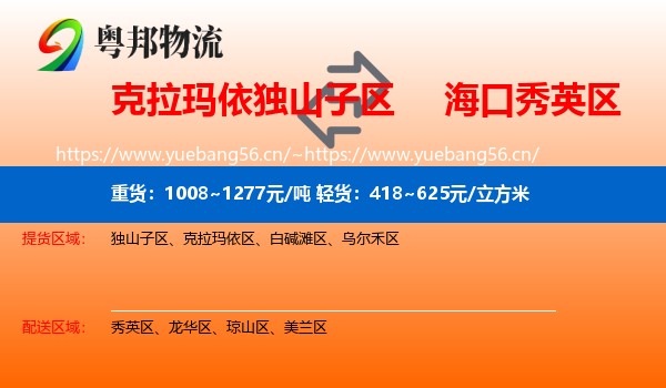 克拉玛依独山子区到秀英区物流