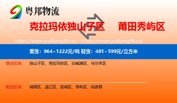 克拉玛依独山子区到秀屿区物流