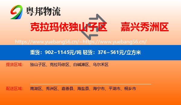 克拉玛依独山子区到秀洲区物流
