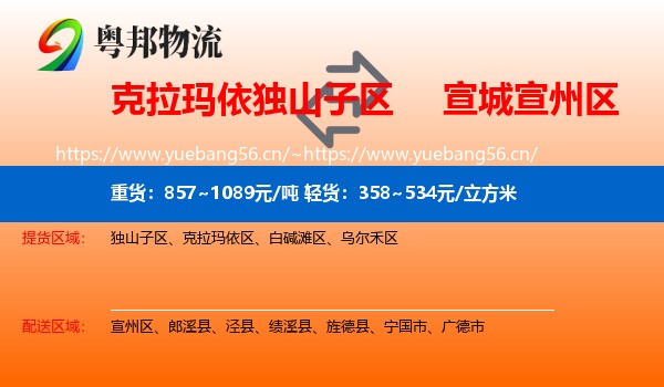 克拉玛依独山子区到宣州区物流