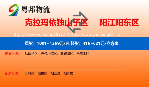 克拉玛依独山子区到阳东区物流