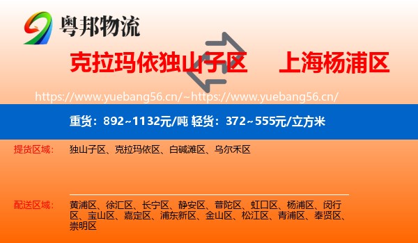 克拉玛依独山子区到杨浦区物流