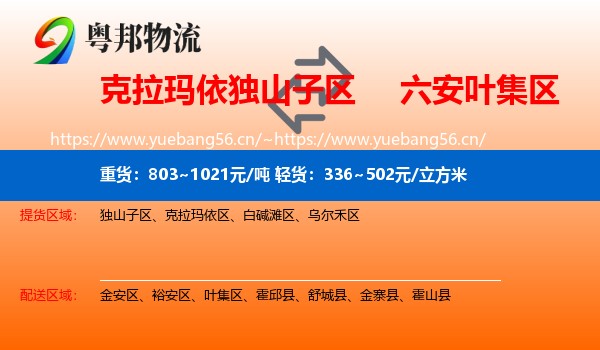 克拉玛依独山子区到叶集区物流