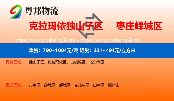 克拉玛依独山子区到峄城区物流