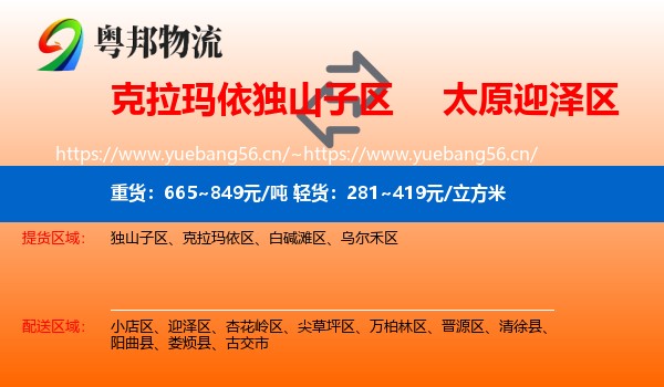 克拉玛依独山子区到迎泽区物流