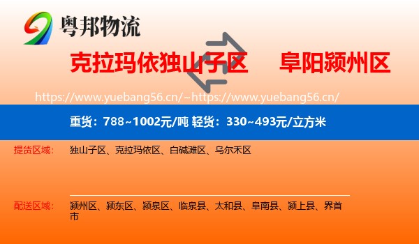 克拉玛依独山子区到颍州区物流