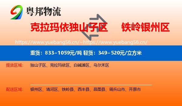 克拉玛依独山子区到银州区物流