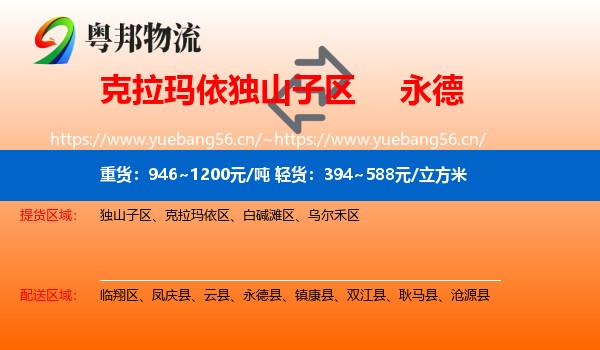 克拉玛依独山子区到永德县物流