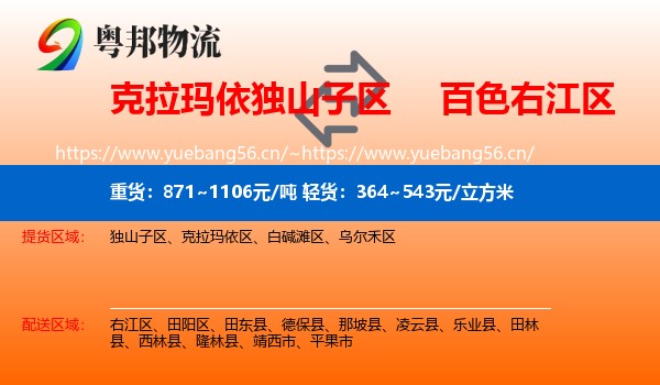 克拉玛依独山子区到右江区物流