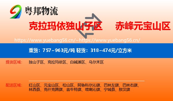 克拉玛依独山子区到元宝山区物流