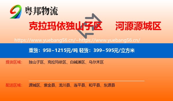 克拉玛依独山子区到源城区物流