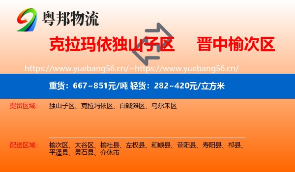 克拉玛依独山子区到榆次区物流