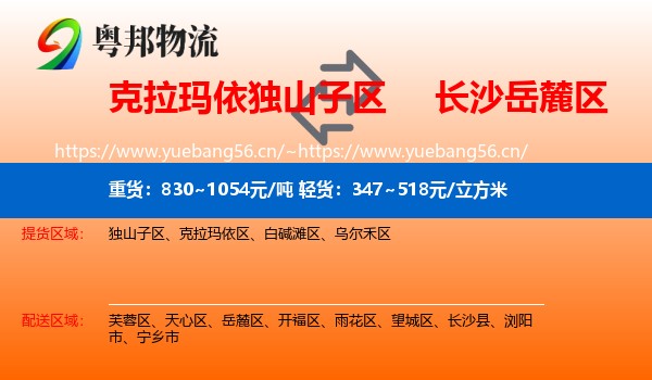 克拉玛依独山子区到岳麓区物流