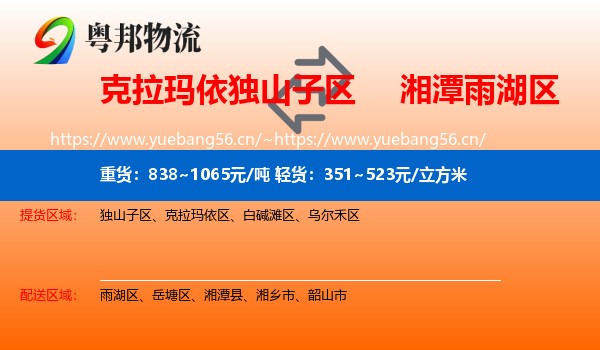 克拉玛依独山子区到雨湖区物流