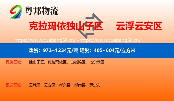 克拉玛依独山子区到云安区物流