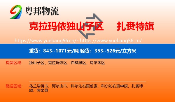 克拉玛依独山子区到扎赉特旗物流