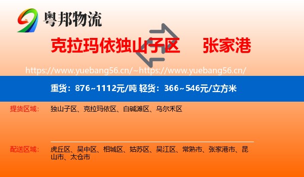 克拉玛依独山子区到张家港市物流