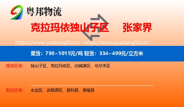 克拉玛依独山子区到张家界物流
