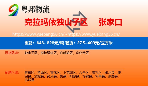 克拉玛依独山子区到张家口物流