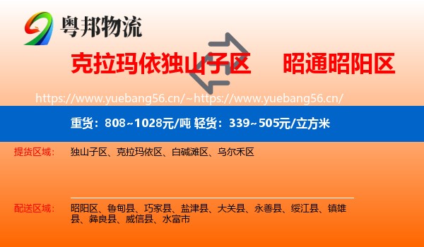 克拉玛依独山子区到昭阳区物流