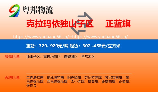 克拉玛依独山子区到正蓝旗物流