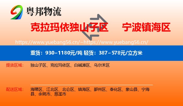 克拉玛依独山子区到镇海区物流