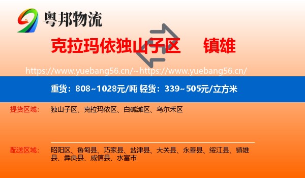 克拉玛依独山子区到镇雄县物流
