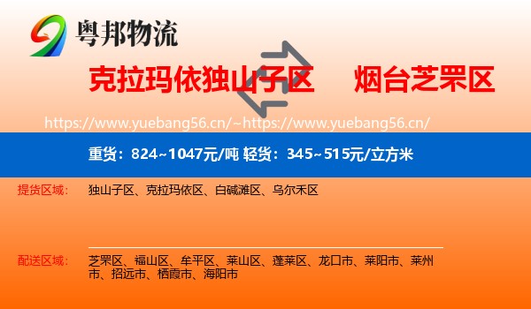 克拉玛依独山子区到芝罘区物流