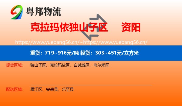 克拉玛依独山子区到资阳物流