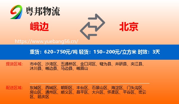 峨边到北京物流专线名片