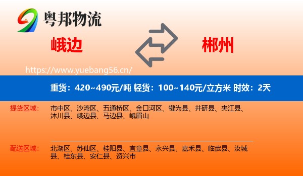 峨边到郴州物流 峨边到郴州物流专线名片