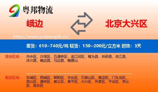 峨边到大兴区物流专线名片