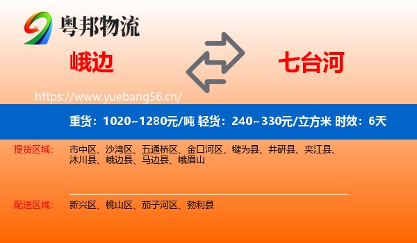 峨边到七台河物流专线名片