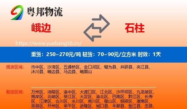 峨边到石柱县物流专线名片