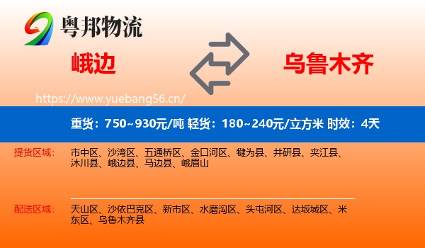 峨边到乌鲁木齐物流专线名片