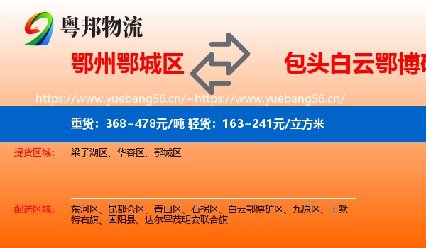 鄂州鄂城区到白云鄂博矿区物流