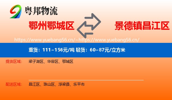 鄂州鄂城区到昌江区物流