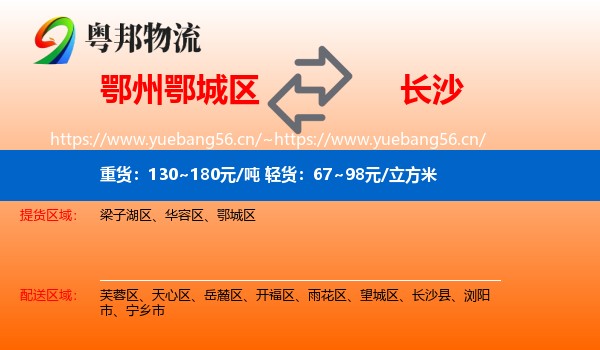 鄂州鄂城区到长沙物流