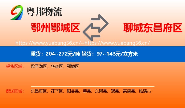鄂州鄂城区到东昌府区物流