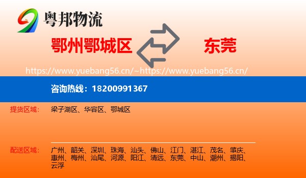 鄂州鄂城区到东莞物流