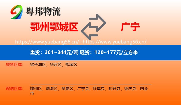 鄂州鄂城区到广宁县物流