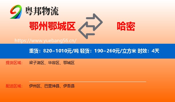 鄂州鄂城区到哈密物流 鄂州鄂城区到哈密物流专线名片