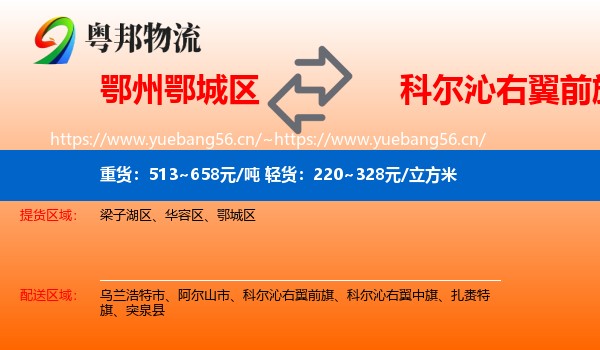 鄂州鄂城区到科尔沁右翼前旗物流