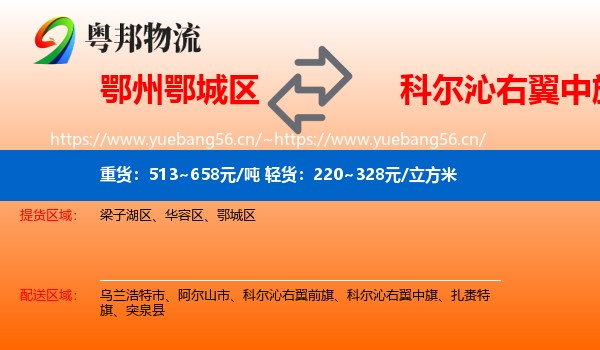 鄂州鄂城区到科尔沁右翼中旗物流