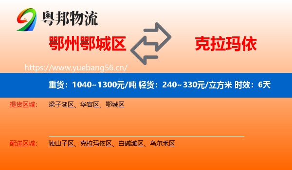 鄂州鄂城区到克拉玛依物流 鄂州鄂城区到克拉玛依物流专线名片